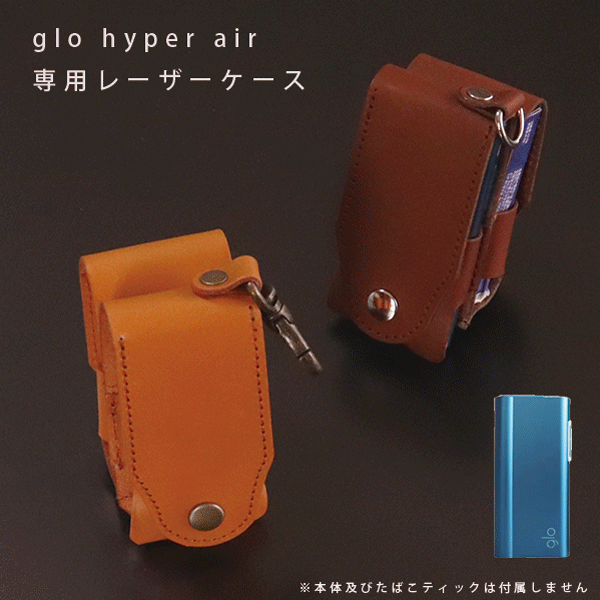 名入れ glo hyper air 用 グローハイパーエア 用 本革 レザー ケース カーバー 加熱式タバコ スティック 本体 まとめて収納 ホルダー レザー 日本製 オーダーメイド ハンドメイド プレゼント ギフト タバコ 煙草 禁煙 喫煙 電子タバコ メール便 送料無料