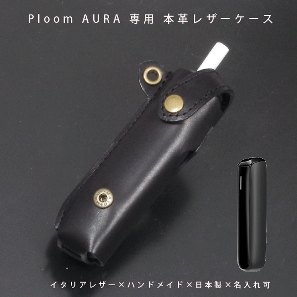 【名入れ対応】Ploom AURA（プルーム オーラ）専用 本革レザーケース｜イタリアンレザー使用／日本製ハンドメイド／ギフト対応【メール便送料無料】
