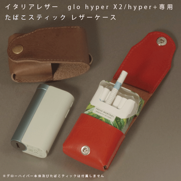 商品説明 イタリア製タンニン鞣し革使用のglo hyper x2 glo hyper x+ 用 レザーケース ■商品説明■ イタリア製タンニン鞣し革使用のglo hyper x2 glo hyper x+ 用 レザーケース ボタンを箱潰れを少なくする為にマグネットタイプにリニューアルしました。 ・革色が選べる（全7色） ・ステッチ糸が選べる（全10色） ・留め具の色も選べる（全2色） ・金具も選べる（全2タイプ） たばこスティックを収納 ケースから取り出さなくても、使用可能となります。 ※こちらの商品はたばこスティックのみで本体は収納できません。 トスカーナ産イタリアンレザーについて 一枚の牛革の中でも最高級とされる胴部分(ベンズ)のみを贅沢に使用、植物タンニンなめしの特徴を最大限に生かした革です。 なめし工程の中でオイルを加える作業では、他社はオイルを加える工程では量を減らし、最後の『仕上げ工程』にて「引き油」を行い光沢を出す為に、表面のオイルは時間と共に蒸発してしまい、徐々に光沢が落ちて硬くなってしまう。 トスカーナ産ベジタブルタンニングレザーではオイルを加える量が、他社の2倍ほどの量を加えじっくりと原皮に染み込ませて行く。 その為に革本来のマットな艶が味わえ、使用するほどにオイルがじわじわと出るため、使用年数と共に艶が増し手になじむ様な柔らかい革になります。 【トスカーナ産ベジタブルタンニングレザーのアフターケア】 トスカーナ産ベジタブルタンニングレザーはオイルがたっぷりと含まれた革なので、普段使いするだけでオイルが徐々に革表面へと染み出るため、オイルやクリームを使用したアフターケアは不要です。 使用する事が1番のメンテナンスになり乾拭き程度のアフターケアで良いです。 ※この革は革本来の表情を生かすため、化粧をしていない素上げの革になっています。生きていた証のキズやトラ、色ムラなどが入ることがありますが、商品の特性上の為ご了承ください。また、染料で染めているため、濡れたり摩擦などにより色移りなどをする場合がありますので使用の際は十分ご注意ください。 名入れについての注意事項 ・名入れ文字が記載されていない場合は名入れ不可となりますので、ご注文前に今一度ご確認ねがいます。 ・指定の文字数を超えている場合、文字化けしている場合も名入れ不可となりますので、ご注文前に今一度ご確認ねがいます。 ※環境依存文字は文字化けの原因となりますのでご注意ねがいます。 ・名入れ後は返品不可となりますのでご了承くださいませ。 ・弊社から【出荷予定日のお知らせ】メールをお送り後の変更は不可になります。 ・名入れ商品は通常より2~3日ほど発送が遅くなる場合がございます。 ・ブランド名など商標に係わる文字入れはお断りいたします。 ■検索キーワード■ 名前入り glo グロー カバー glo グロー ケース 電子タバコ入れ 電子たばこ入れ 加熱式タバコ入れ 加熱型タバコ 父の日 ランキング かわいい おしゃれ ラッピング可 日本製 おしゃれ ブランド プレゼント コンペ ティーホルダー メンズ レディース 名入れ 可愛い かっこいい おしゃれ 新築祝い 引っ越し祝い レザー 誕生日 男性 女性 プレゼント ペア 結婚記念日 夫 還暦祝い 母の日 コンパクト シンプル 革 牛革 注意事項 お荷物紛失時を考慮し、個人情報流失防止のために納品書をお入れしておりません。 クロネコゆうパケットでの発送は、サイズ規定がございます。（梱包サイズ3cm以内） 厚みがある商品は簡易梱包にて発送する場合がございます。