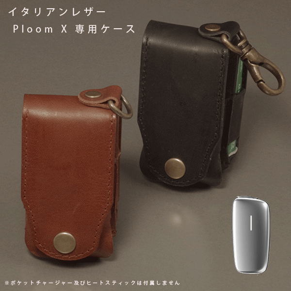 名入れ プルームエックス アドバンスド カバー Ploom X /Ploom X ADVANCED プルームX プルームエックス ケース 本革 レザー ケース カーバー 加熱式タバコ スティック 本体 まとめて収納 レザー オーダーメイド プレゼント 父の日 ギフト 電子タバコ メール便 送料無料