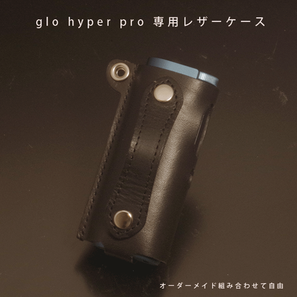 名入れ glo hyper pro グローハイパープロ 本革 レザー ケース カーバー 加熱式タバコ スティック ホルダー レザー 日本製 オーダーメイド ハンドメイド プレゼント ギフト タバコ 煙草 禁煙 喫煙 電子タバコ メール便 送料無料