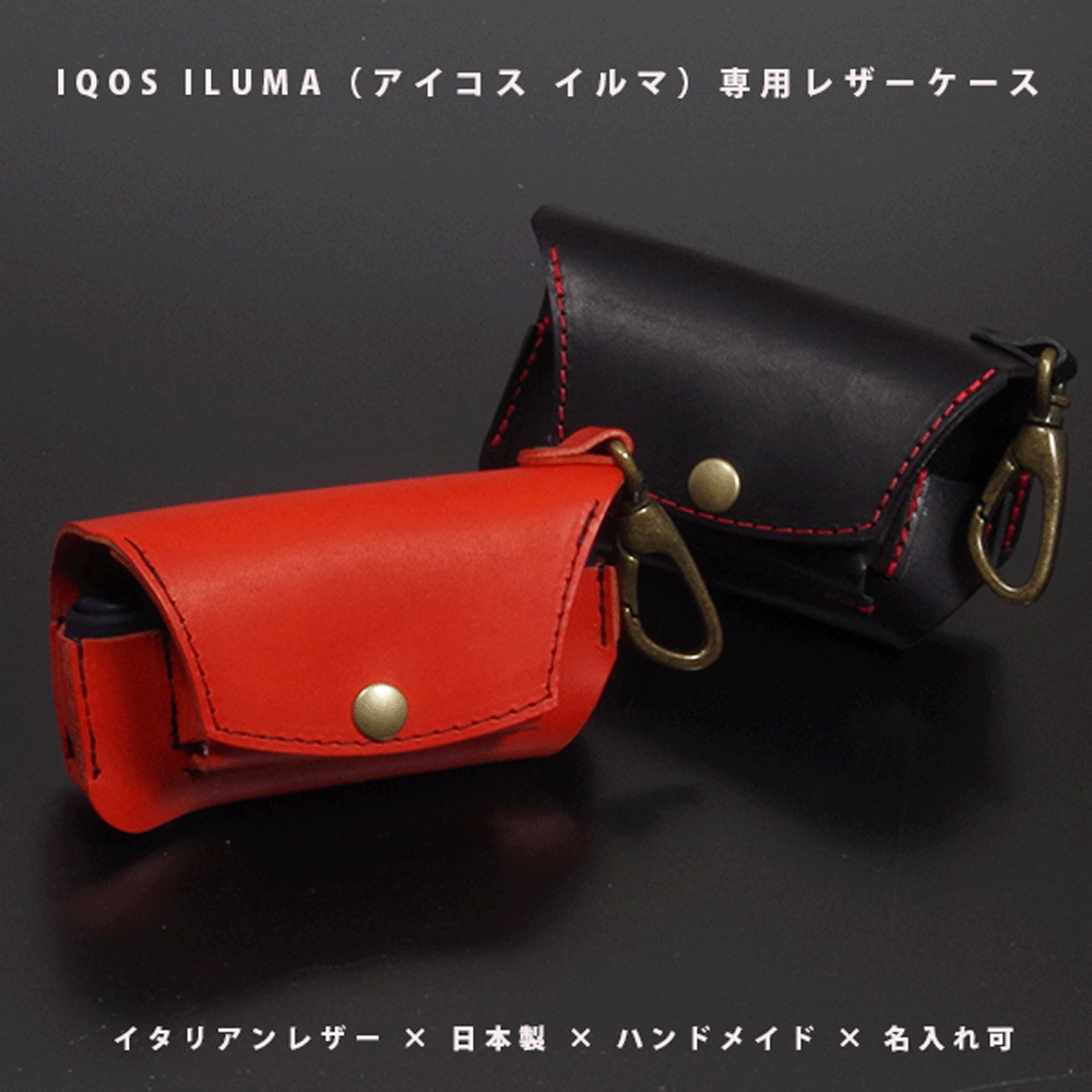 【名入れ対応】 IQOS ILUMA（アイコス イルマ）専用 本革レザーケース イタリアンレザー 日本製 ハンドメイド オーダーメイド ギフト対応 【メール便送料無料】