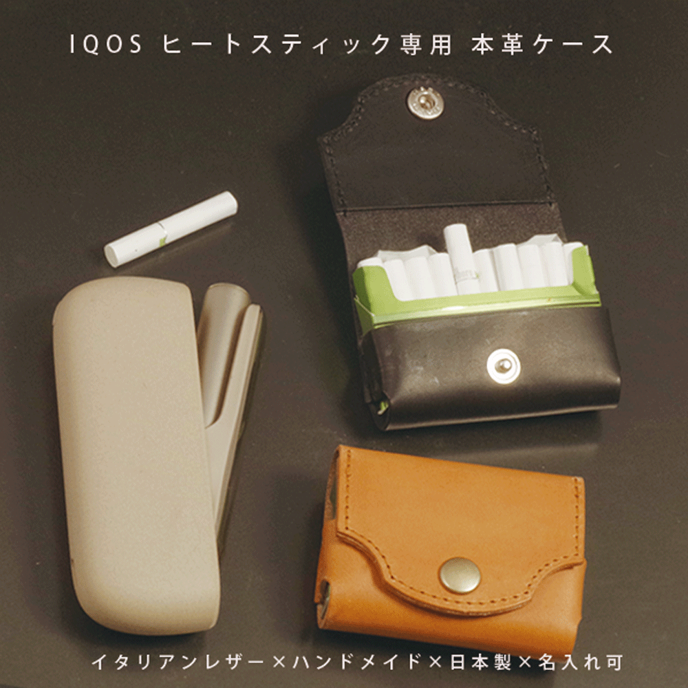 【名入れ対応】IQOS（アイコス）ヒートスティック専用 本革レザーケース｜イタリアンレザー × 日本製ハンドメイド ギフト対応【メール便送料無料】