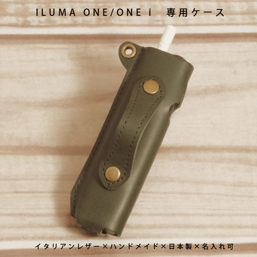 【名入れ対応】IQOS ILUMA ONE／ILUMA ONE i（イルマ ワン）専用 本革レザーケース｜イタリアンレザー 日本製 ハンドメイド【メール便送料無料】