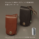 【名入れ対応】Ploom X プルームエックス 対応 本体+スティック収納 本革 イタリアンレザー 日本製 ハンドメイド ギフト【メール便送料無料】