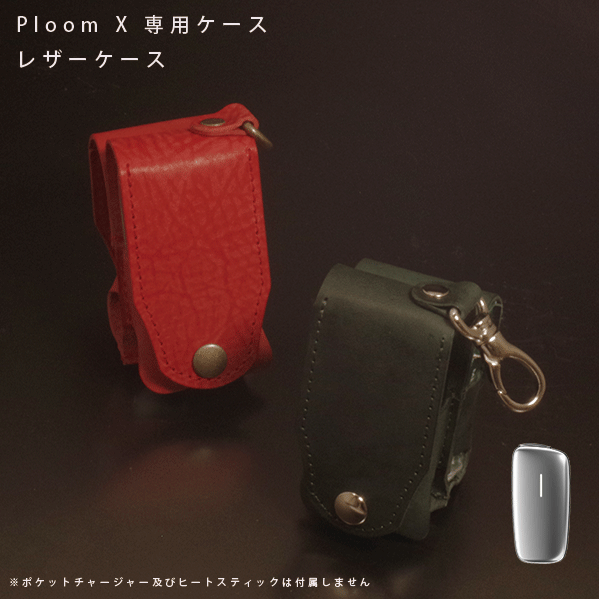 名入れ プルームエックス アドバンスド カバー Ploom X /Ploom X ADVANCED プルームX プルームエックス ケース 本革 レザー ケース カーバー 加熱式タバコ スティック 本体 まとめて収納 レザー オーダーメイド プレゼント ギフト タバコ 煙草 電子タバコ メール便 送料無料