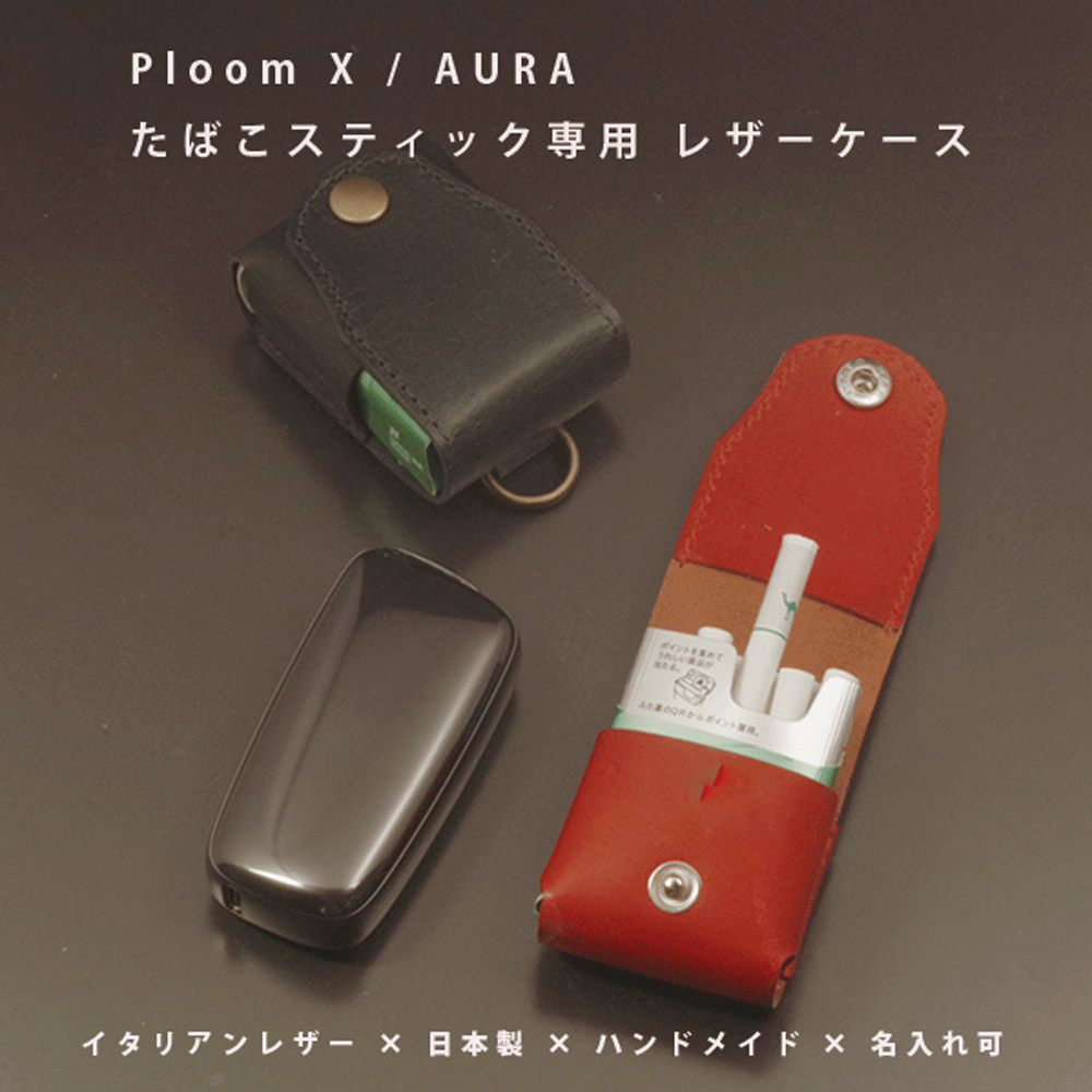 【名入れ対応】Ploom X(プルームエックス)/Ploom AURA(プルームオーラ)対応 たばこスティック収納 本革レザーケース|イタリアンレザー 日本製 ...