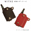【名入れ可】with2 ウィズ2 専用ケース 本革 国産レザー 日本製 ハンドメイド 加熱式タバコ対応 ギフト プレゼント メンズ レディース
