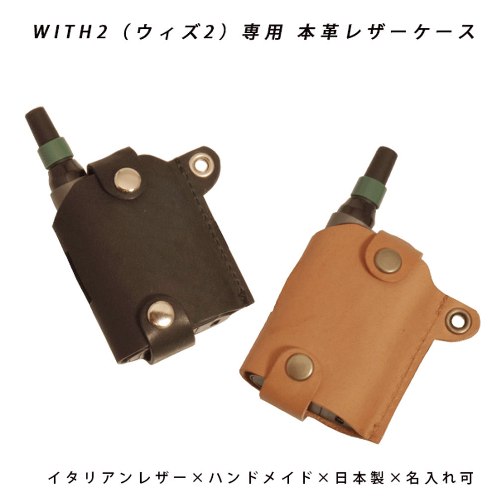 【名入れ対応】 with2 ウィズ2 専用 本革 レザーケース イタリアンレザー トスカーナ 植物タンニン鞣し 加熱式タバコ 電子タバコ ケース 日本製 ハンド...