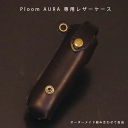 【名入れ可】Ploom AURA プルームオーラ ケース専用 本革 日本製 名入れ対応 オーダーメイド イタリアレザー ハンドメイド レザーケース ギフト可 U...