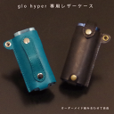glo hyper ケース 本革 名入れ可 日本製 グローハイパー専用 国産レザー ハンドメイド オーダーメイド ギフト対応