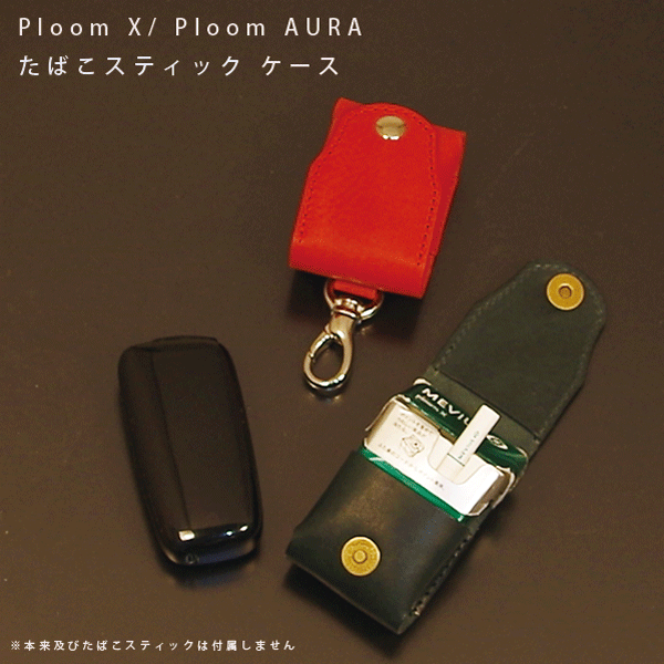 タバコスティックケース 本革 Ploom X(プルームエックス) / Ploom AURA(プルームオーラ)対応 名入れ可能 日本製 ハンドメイド 国産レザー ギフトにも最適
