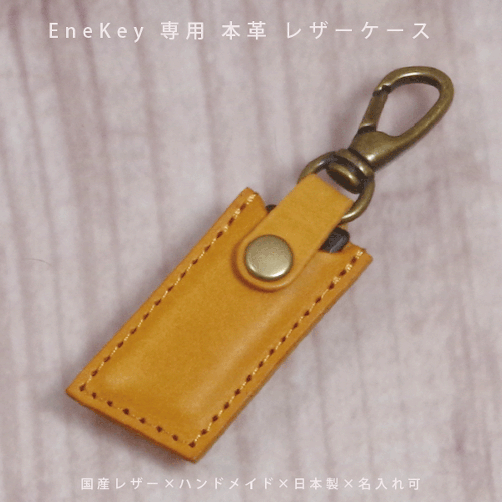 【名入れ対応】 EneKey エネキー ENEOS対応 本革 キーケース 国産レザー 日本製 レザーキーケース ハンドメイド スマートキーケース ギフト プレゼント メンズ レディース