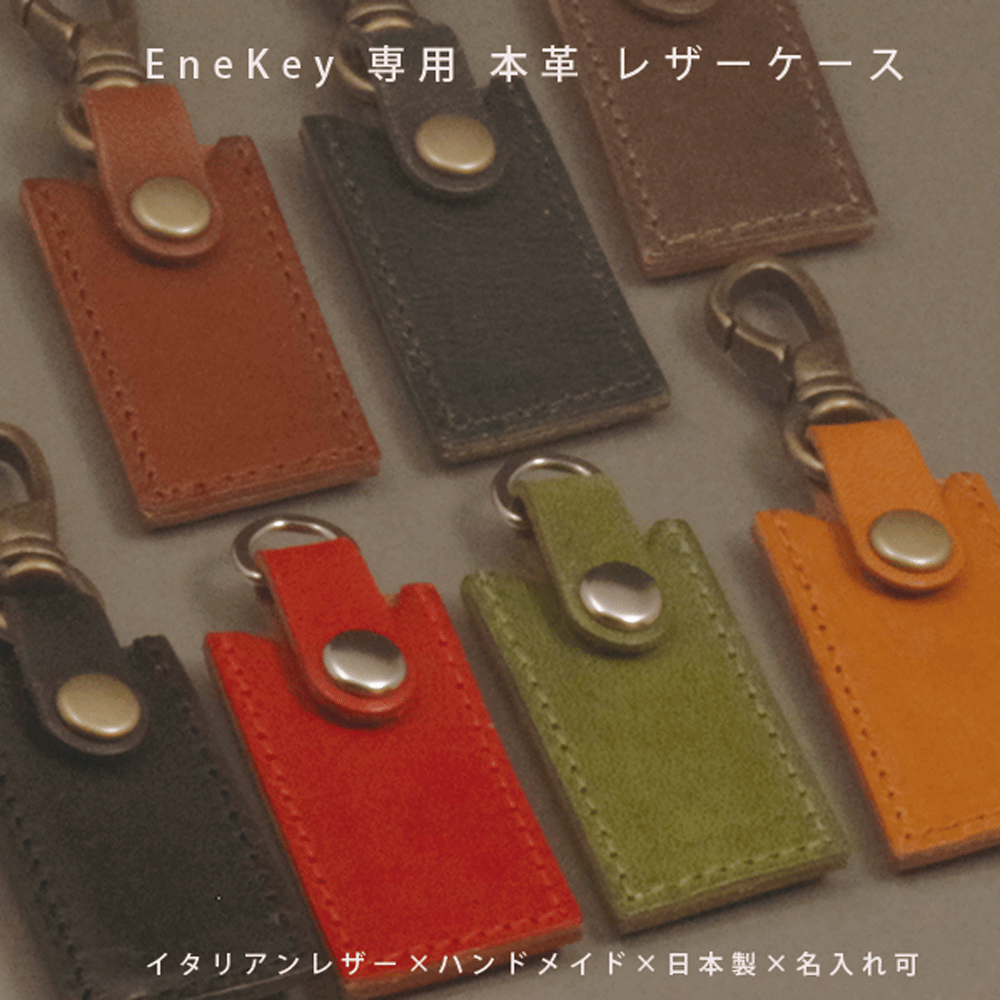 楽天NORTH　LEAF　楽天市場店【名入れ対応】 EneKey エネキーケース ENEOS対応 本革 イタリア製タンニン鞣し革 トスカーナレザー 日本製 ハンドメイド ギフト プレゼント メンズ レディース【メール便送料無料】