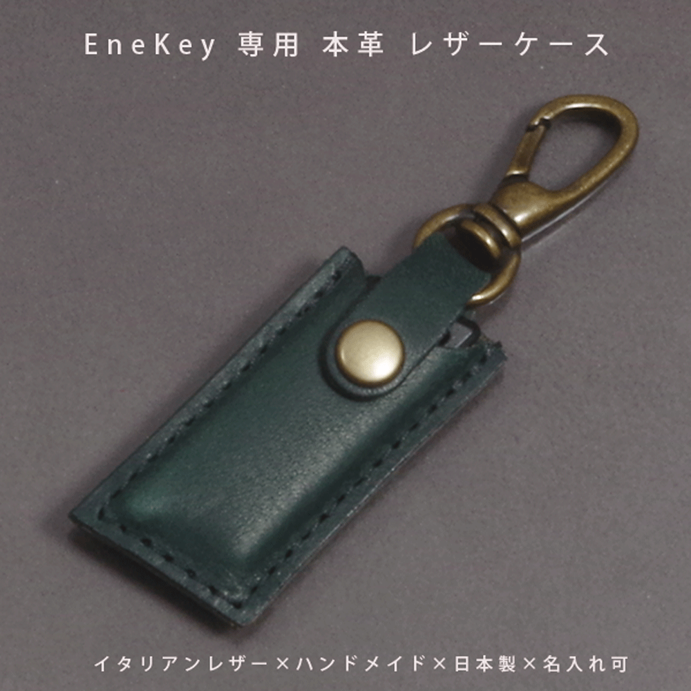 【名入れ対応】 EneKey エネキー ENEOS対応 本革 キーケース イタリアンレザー トスカーナレザー 日本製 レザーキーケース ハンドメイド スマートキーケース ギフト プレゼント メンズ レディース