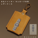 名入れ 文化シャッター セレカード3 ガレージシャッター カーゲート リモコンケース スマートキー キーカバー 本革 レザーケース キーホルダー 日本製 メール...