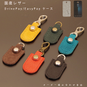 名入れ可 出光 DrivePay/シェル EasyPay 対応 本革ケース 日本製 スマートキーケース キーカバー レザー オーダーメイド ハンドメイド ギフト...