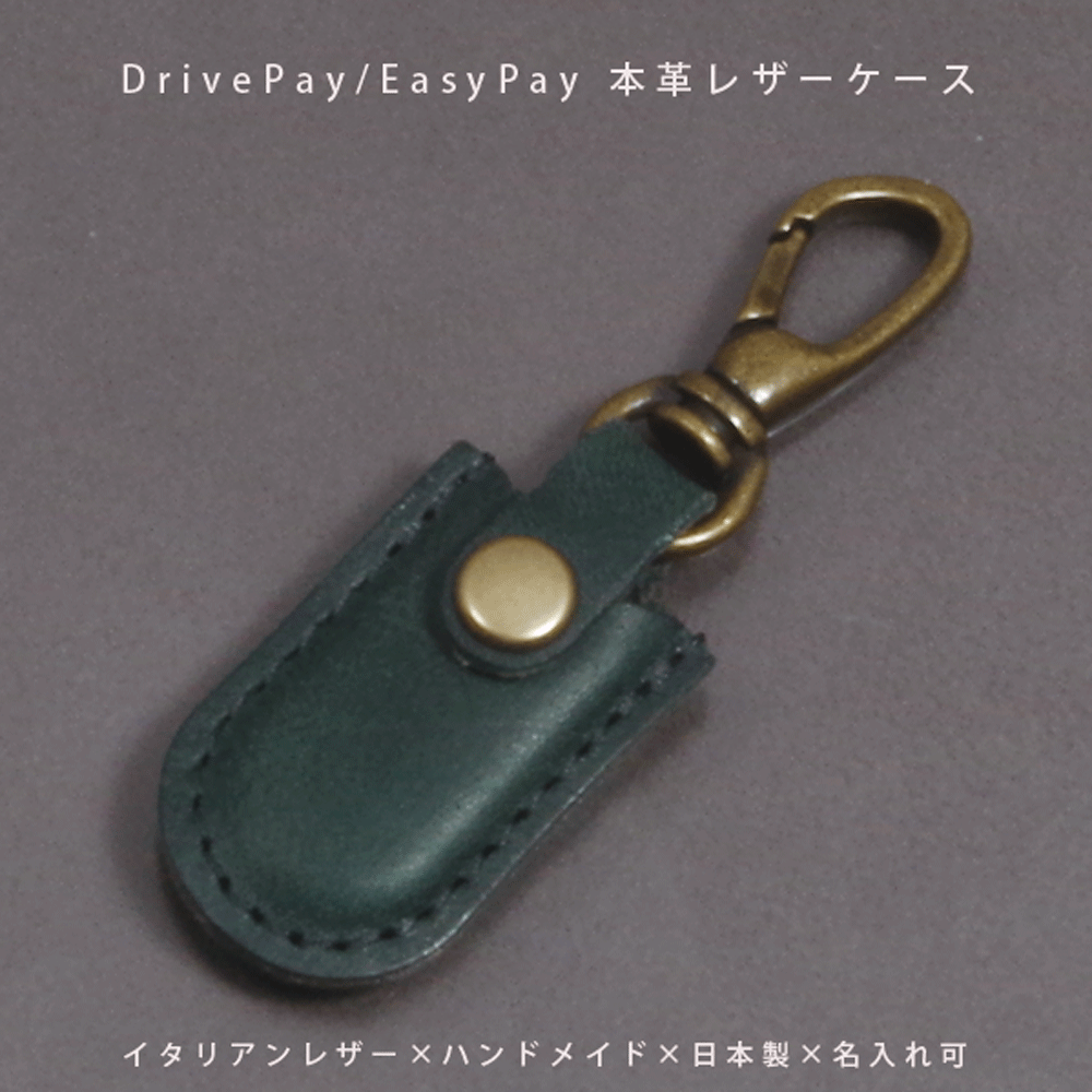 【名入れ対応】DrivePay（ドライブペイ）EasyPay（イージーペイ）対応 出光 シェル ENEOS 本革 スマートキーケース イタリアンレザー 日本製 ハンドメイド ギフト プレゼント メンズ レディース