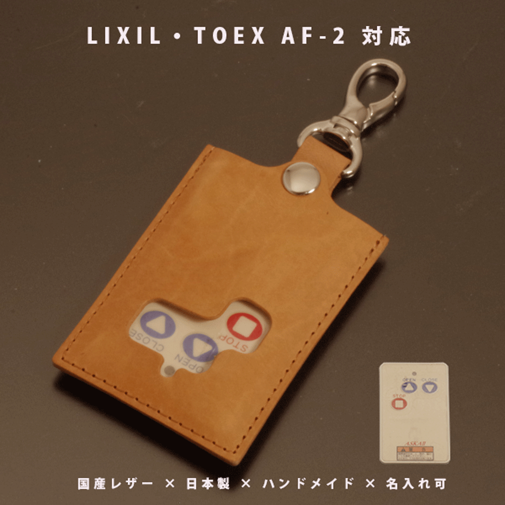 【名入れ対応】 本革 リモコンキーケース LIXIL TOEX AF-2 対応 国産レザー 日本製 ハンドメイド オーダーメイド ギフト対応 新築祝い プレゼント 【メール便送料無料】