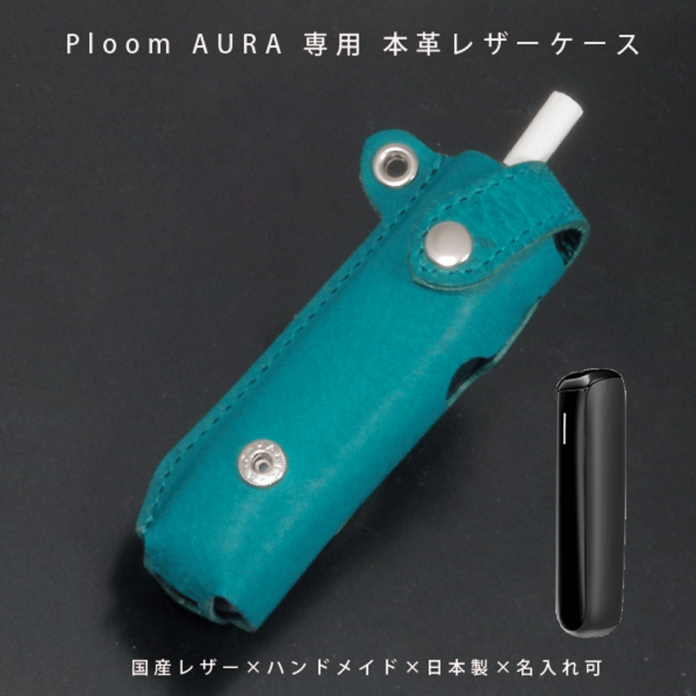 【名入れ対応】Ploom AURA（プルームオーラ）専用 本革レザーケース｜日本製 国産レザー ハンドメイド ギフト対応【メール便送料無料】