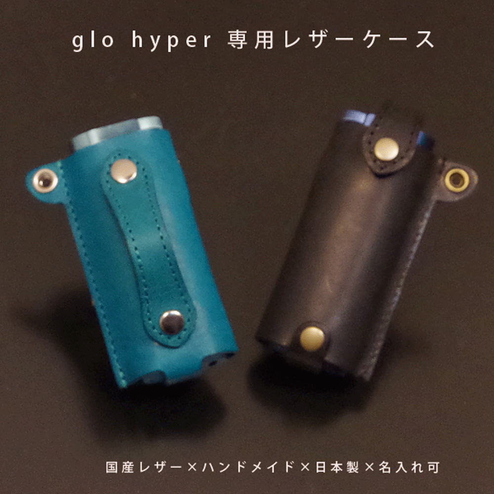 【名入れ対応】glo hyper グローハイパー 対応 本革レザーケース 国産レザー 名入れ可 日本製 ハンドメイド 加熱式タバコ 電子タバコ ギフト対応【メー...
