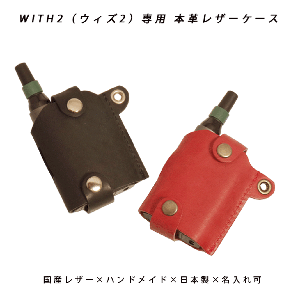 【名入れ対応】 with2 ウィズ2 専用 本革 レザーケース 国産レザー 植物タンニン鞣し 加熱式タバコ 電子タバコ ケース 日本製 ハンドメイド 高級 収納...