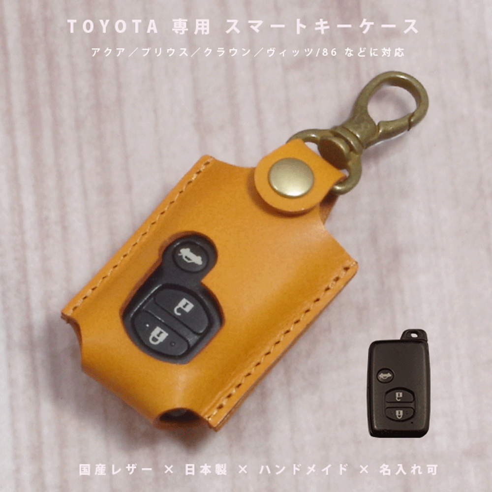 【名入れ対応】 トヨタ アクア プリウス カローラ RAV4 ハリアー クラウン マークX 対応 スマートキーケース 本革 国産レザー 日本製 ハンドメイド ギフト プレゼント