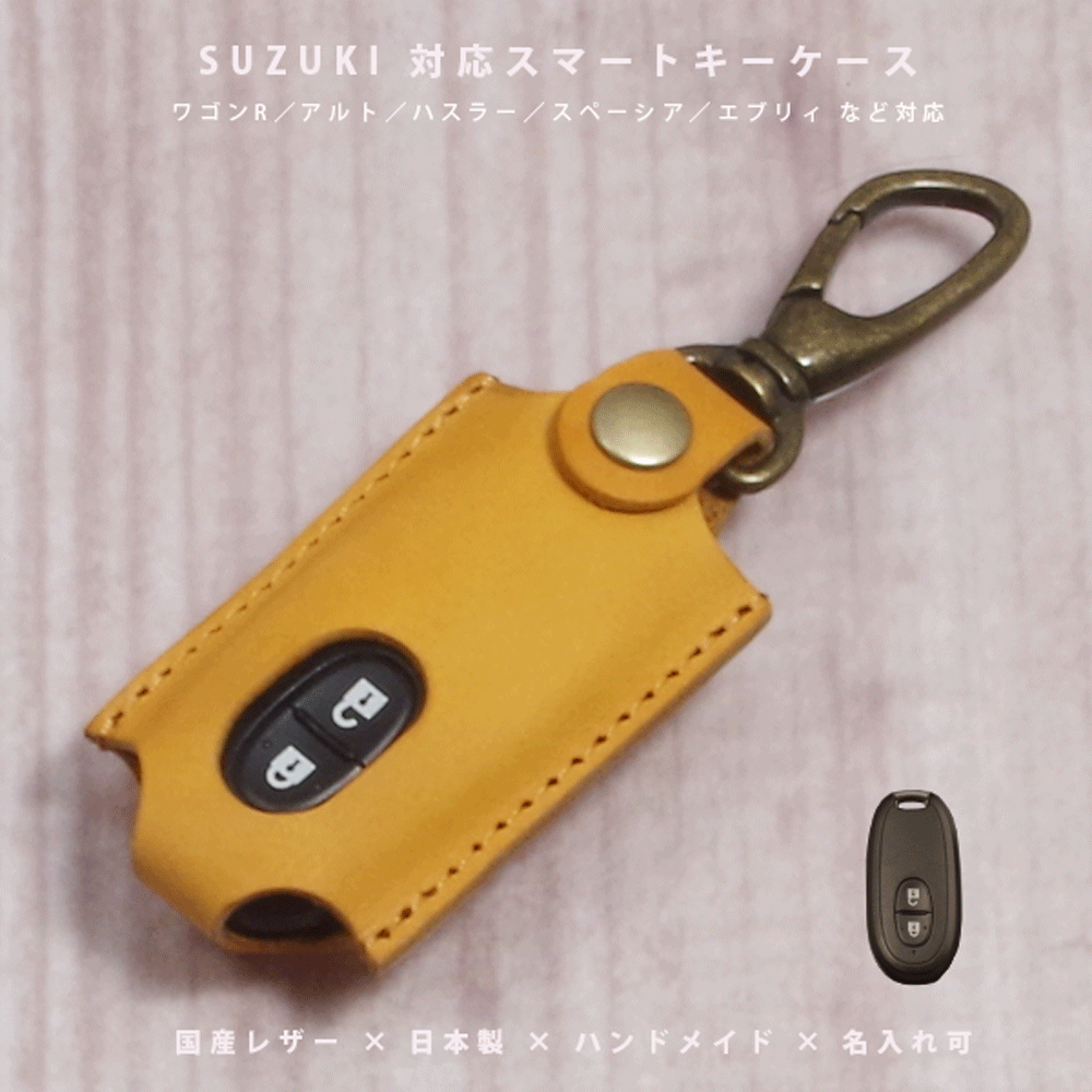 【名入れ対応】 スズキ ワゴンR アルト ハスラー スペーシア ソリオ スイフト エブリイ マツダ フレア 対応 スマートキーケース 本革 国産レザー 日本製 ハンドメイド ギフト対応