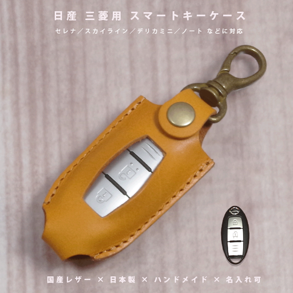 【名入れ対応】 日産 セレナ ノート エクストレイル 三菱 デリカミニ 対応 スマートキーケース 本革 国産レザー 日本製 ハンドメイド オーダーメイド 【メール便送料無料】