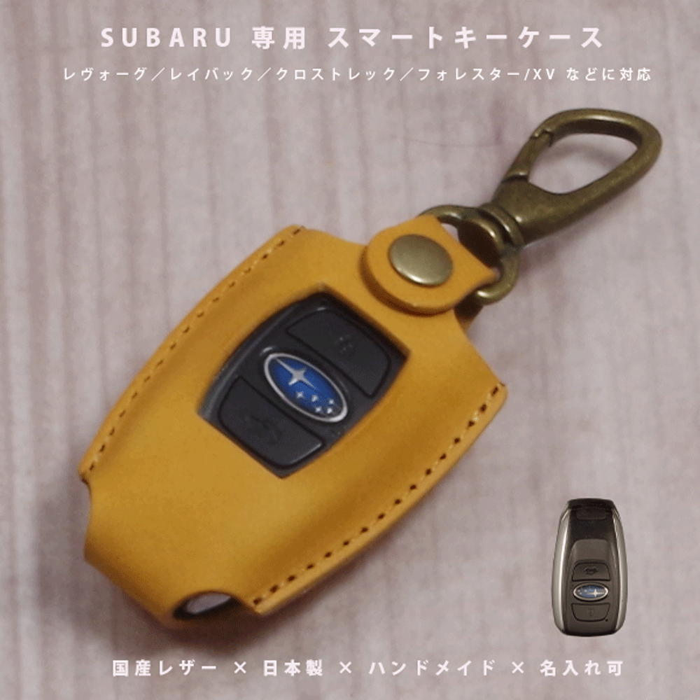 【名入れ対応】 スバル レヴォーグ レイバック クロストレック レガシィ フォレスター インプレッサ WRX BRZ 対応 本革スマートキーケース 国産レザー 日本製 ハンドメイド オーダーメイド ギフト プレゼント