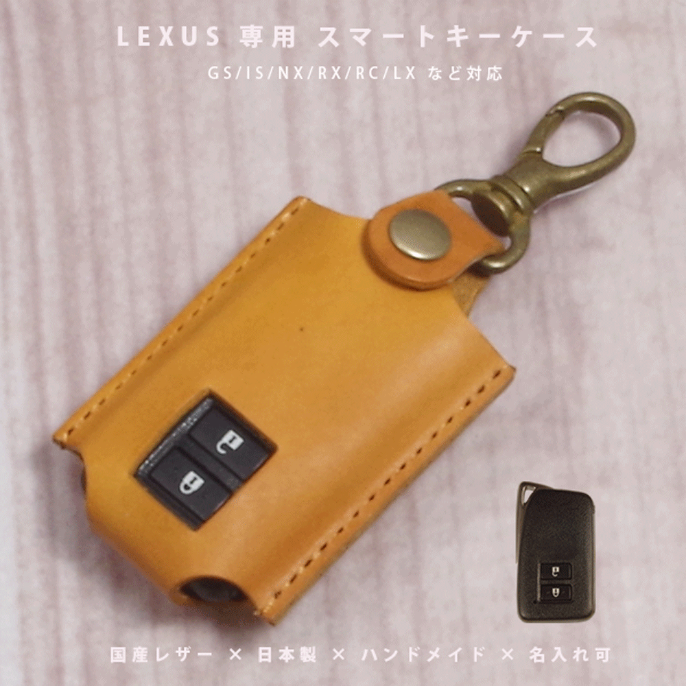 【名入れ対応】 レクサス スマートキーケース 本革 国産レザー GS IS NX RX RC LX 対応 スマートキーカバー 日本製 ハンドメイド カスタム オーダーメイド 高品質 本革キーケース ギフト プレゼント