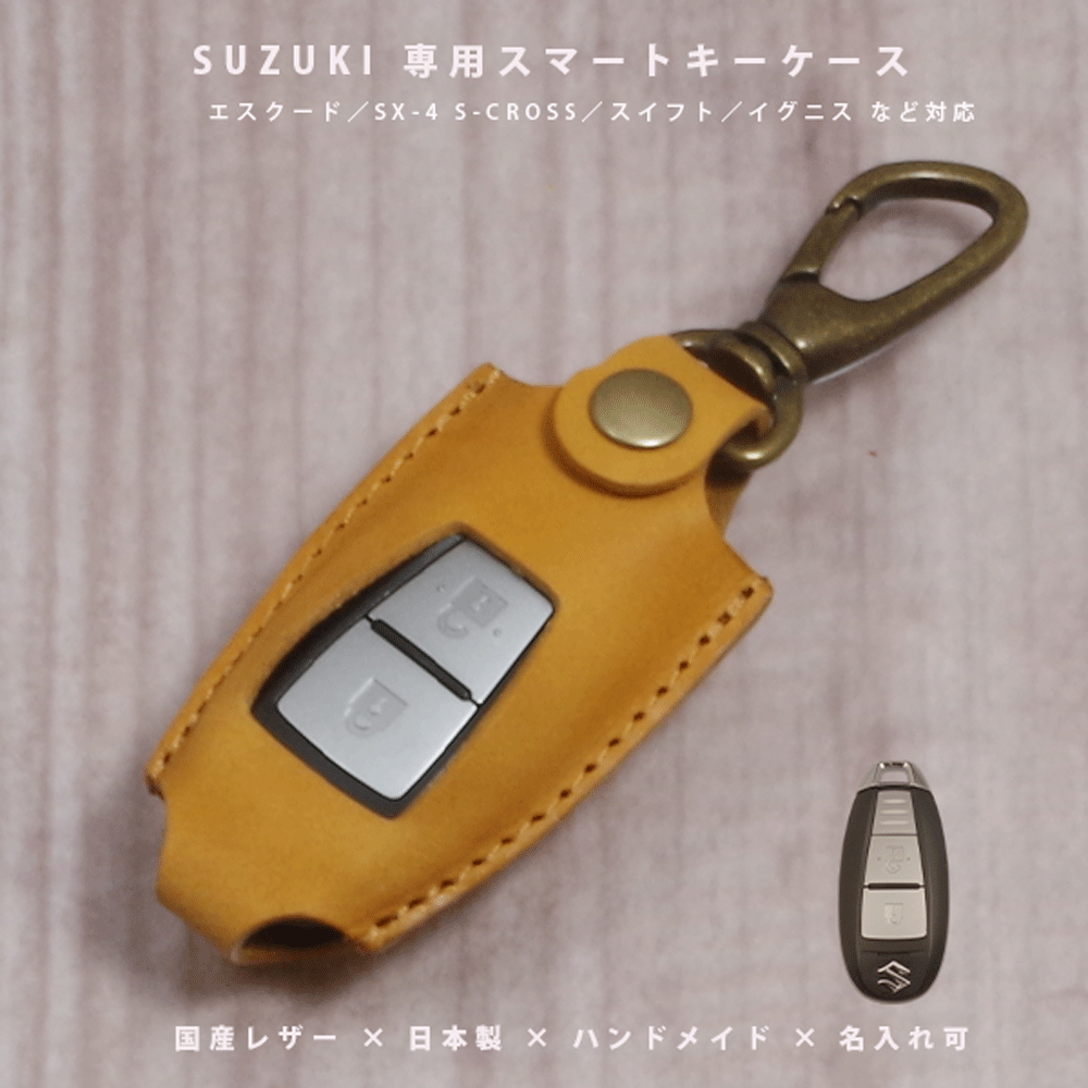 【名入れ対応】 スズキ スイフト イグニス エスクード 対応 スマートキーケース 本革 国産レザー 日本製 ハンドメイド オーダーメイド ギフト対応 【メール便送料無料】