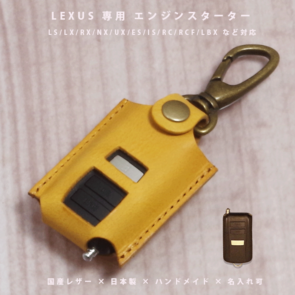 【名入れ対応】 レクサス リモートスタート ベーシックキー対応 エンジンスターター リモコンスターター エンスタ キーケース 本革 国産レザー 日本製 ハンドメイド RX NX UX ES IS LS LBX RC 対応 ギフト プレゼント