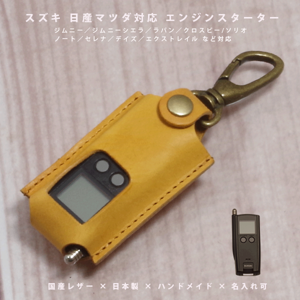 【名入れ対応】スズキ ハスラー スペーシア ソリオ ワゴンR 対応 スマートキーケース 本革 国産レザー スターターキー専用 日本製 オーダーメイド【メール便送料無料】