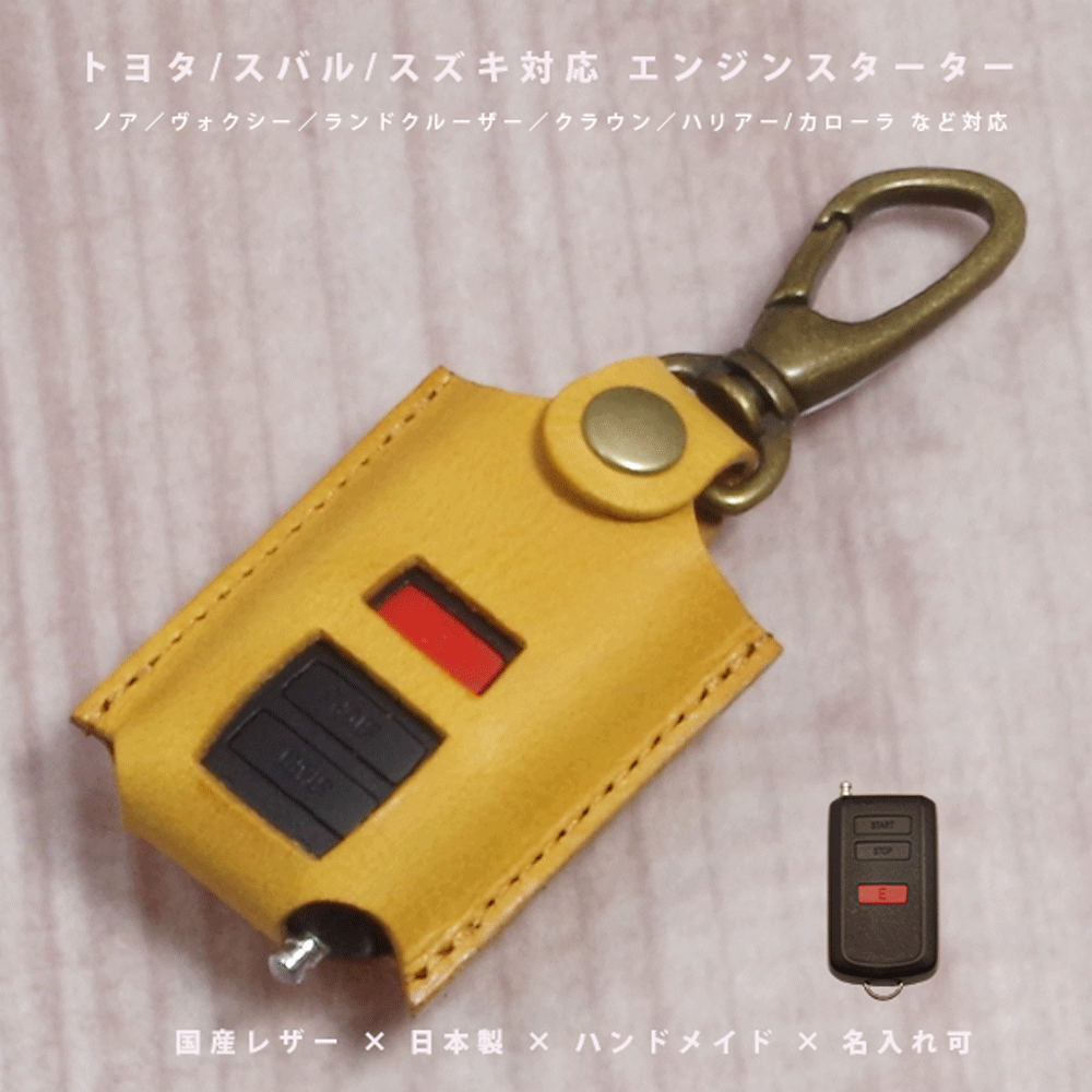 【名入れ対応】 トヨタ スバル スズキ エンジンスターター／リモートスタート 対応 本革キーケース 国産レザー RAV4 ハリアー アルファード プリウス フォレスター 日本製 ハンドメイド