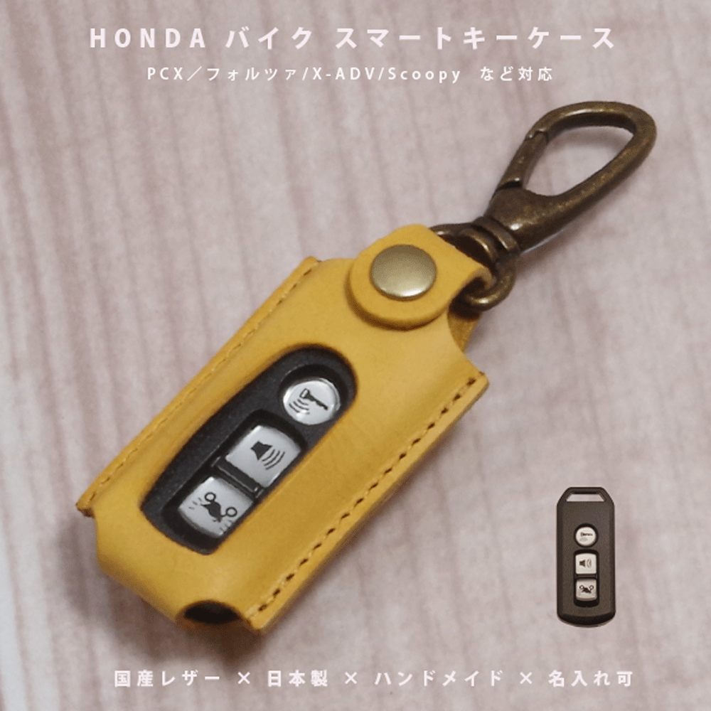 【名入れ対応】 ホンダ PCX X-ADV フォルツァ SH300 SH125 Scoopy 対応 スマートキーケース 本革 国産レザー バイク用 キーケース 日本製 ハンドメイド ギフト対応