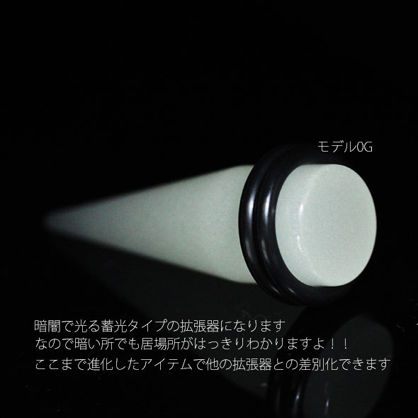 ボディピアス 14mm 蓄光拡張器 アクリルピアス エキスパンダー[ハイゲージ][耳たぶ 耳 ピアス 耳ピ][ボディーピアス](1個売り)◆選べる福袋対象◆◆オマケ革命◆