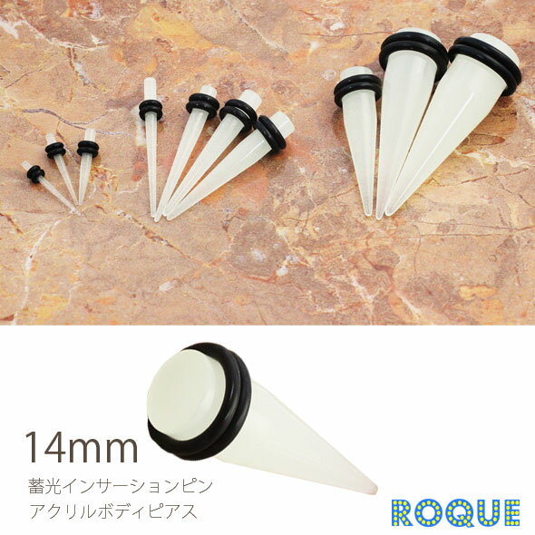 ボディピアス 14mm 蓄光拡張器 アクリルピアス エキスパンダー[ハイゲージ][耳たぶ 耳 ピアス 耳ピ][ボディーピアス](1個売り)◆選べる福袋対象◆◆オマケ革命◆
