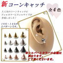 ボディピアス キャッチ 16G 14G 新コーンキャッチ3〜6mm スパイク・トゲ[軟骨ピアス トラガス][ボディーピアス]【金属アレルギー対応】【RCP】【10P06Aug16】◆選べる福袋対象◆◆オマケ革命◆