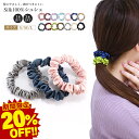 【今だけ20%OFF！3/11 11:59まで】楽天5冠達成★ シルク シュシュ ヘアゴム シルク100％ 絹 ヘアアクセサリー 小さめ 細め 手首 跡がつきにくい 大人っぽい 髪留めゴム ヘアーゴム 髪結びゴム まとめ髪 髪ゴム 髪の毛 高級 おしゃれ 大人かわいい (1本売り)◆オマケ革命◆