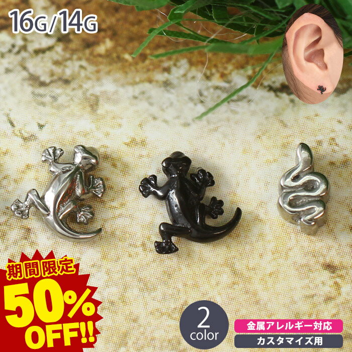 ボディピアス キャッチ 16G 14G 爬虫