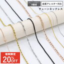 【今だけ20%OFF!9/11 11:59まで】ネックレス チェーン ネックレス サージカル ステンレス 選べるデザイン 低アレルギー素材 PVD コーティング アジャスター 金属 アレルギー 対応 あずきチェーン 小豆 スネーク ロープ チェーンのみ (1個売り)♪◆オマケ革命◆