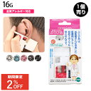 ピアッサー 透明 医療用樹脂製 耳たぶ用 16G ぷりぴあ 片耳用使い捨て ピアッシング ボディピアス 金属アレルギー対応 シークレットピアス(1個売り)◆オマケ革命◆