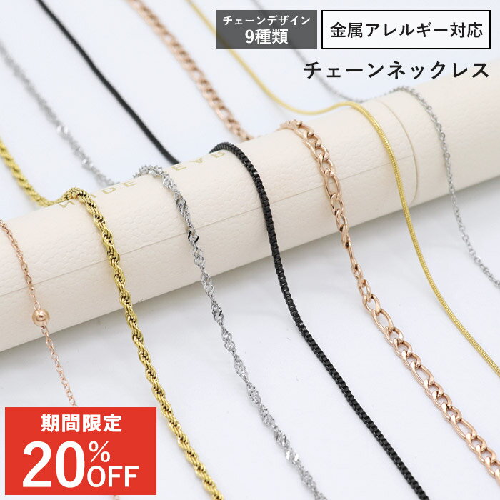 【今だけ20%OFF！12/11 11:59まで】ネックレス チェーン ネックレス サージカル ステ ...