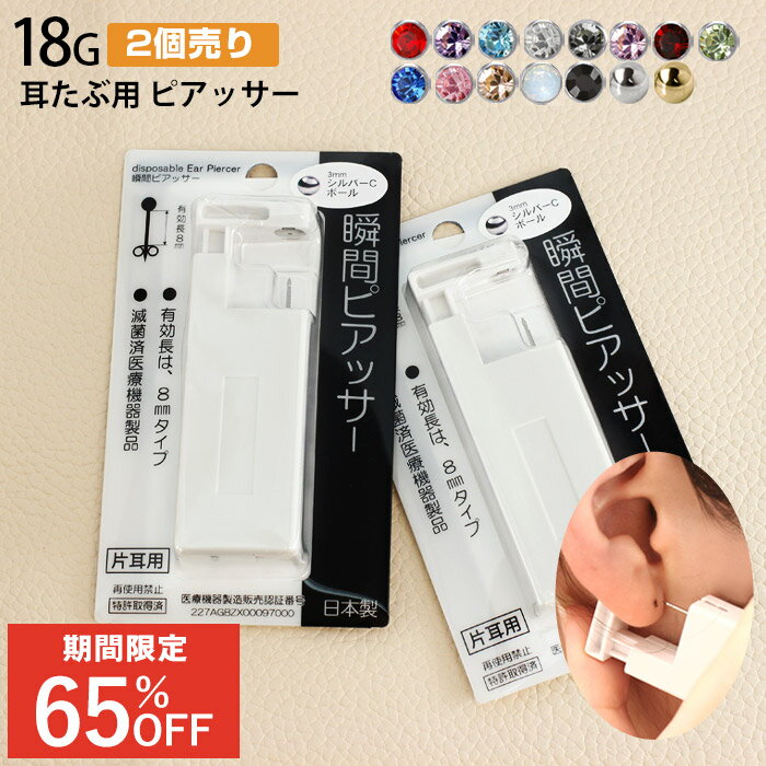 【楽天1位★受賞！最安値に挑戦中】【ピアッサー 2個セット】 18G 耳たぶ用 ピアス穴あけ はじめての瞬間ピアッサー ピアッシング 両耳 ステンレス ピアッシング 金属アレルギー ジュエル/ボール (医療用ステンレス) 初心者 ビギナー◆オマケ革命◆