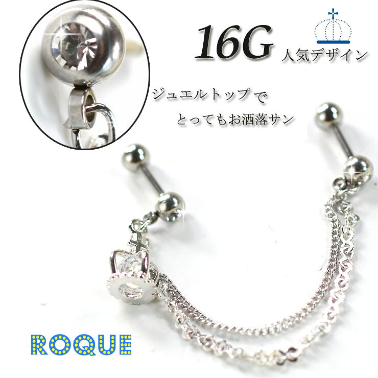 ボディピアス 16G クラウンジュエルストレートバーベル 2連チェーン(1個売り)[在庫限り]◆オマケ革命◆