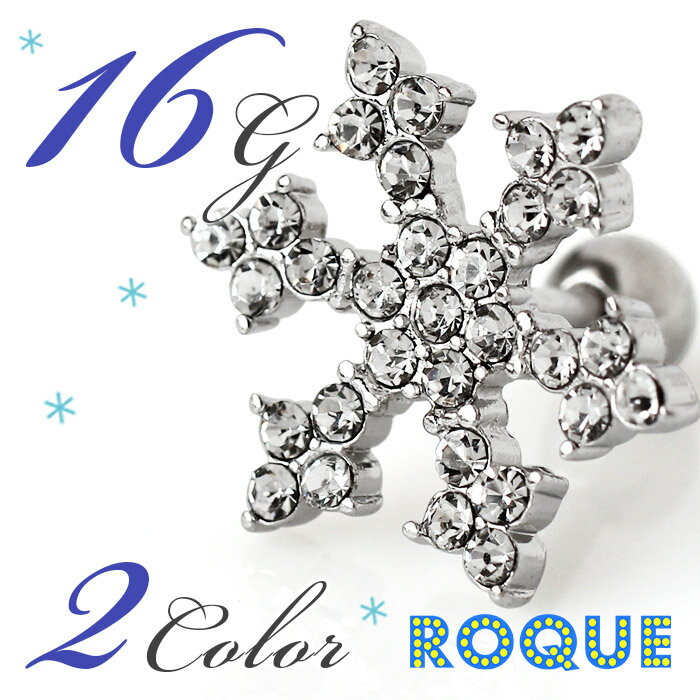 ボディピアス 16G スノークリスタルジュエル ストレートバーベル(1個売り)◆オマケ革命◆