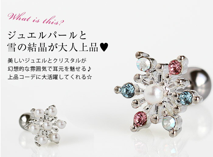 ボディピアス 16G クリスタルスノー ジュエルバーベル ロキ クリスマス(1個売り)◆オマケ革命◆