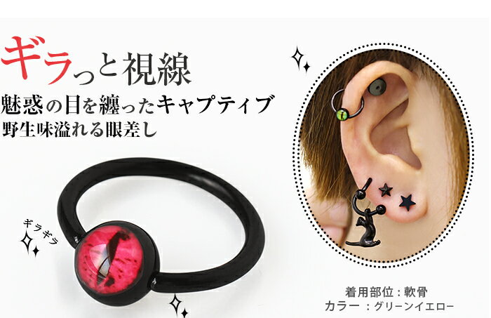 キャプティブビーズリング ボディピアス 16G 14G レプタイルアイ カラフル (1個売り)[在庫限り]◆オマケ革命◆