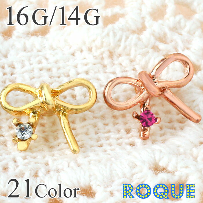 楽天ボディピアス・軟骨ピアス ROQUEボディピアス キャッチ 16G 14G 華奢リボンジュエル キャッチ（1個売り）◆オマケ革命◆